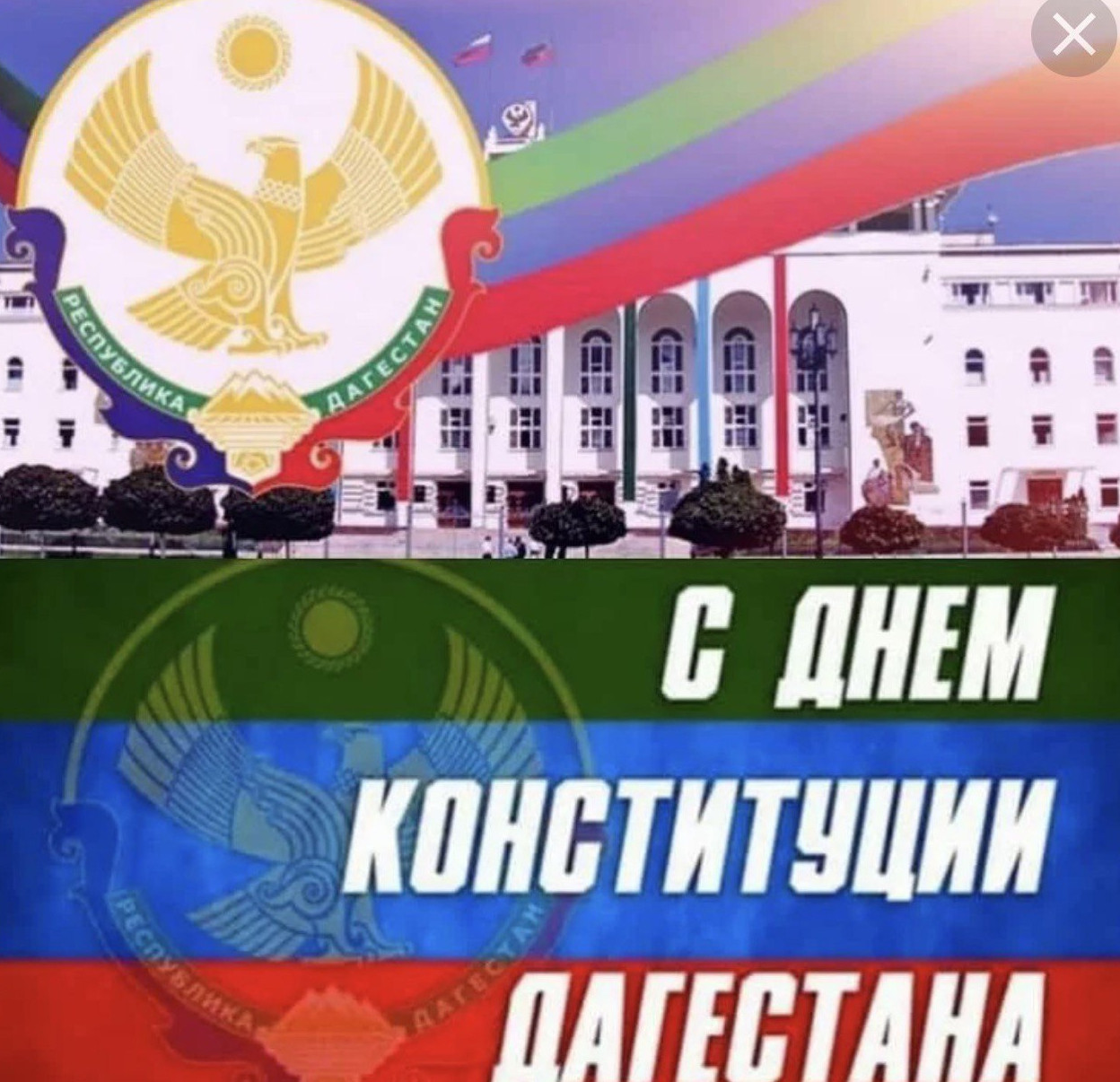 С Днем Конституции Республики Дагестан!